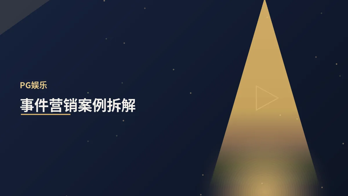 事件营销经典案例拆解