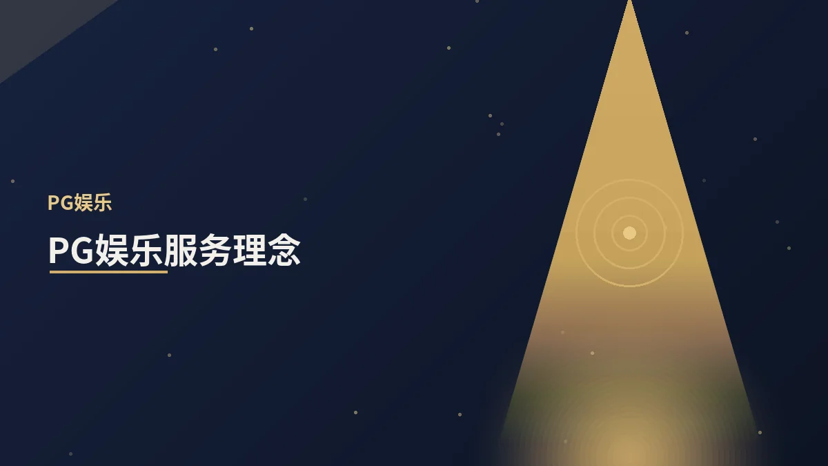 PG娱乐的服务理念与优势