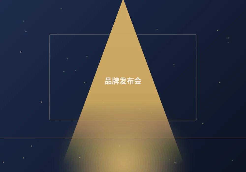 品牌发布会案例