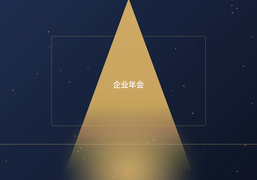 企业年会案例